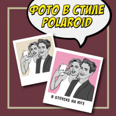 печать в стиле polaroid