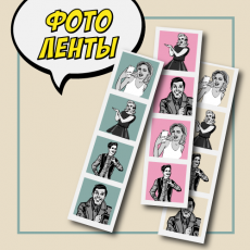 фотоленты