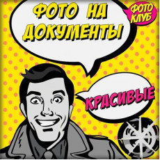 фото на документы