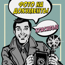 фото на документы
