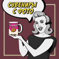 сувениры с фото